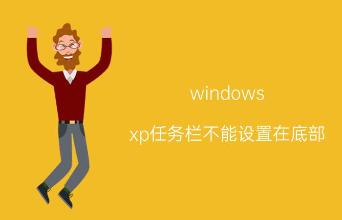 windows xp任务栏不能设置在底部 怎么设置电脑工具栏？